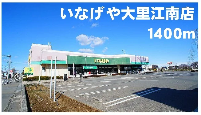 いなげや大里江南店まで1400m
