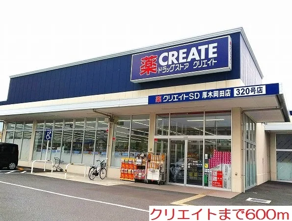 クリエイトまで600m