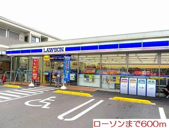 ローソンまで600m