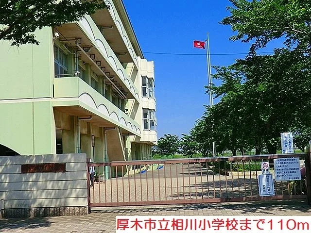 相川小学校まで110m
