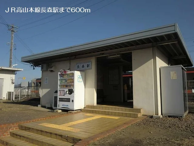 ＪＲ高山本線長森駅まで600m
