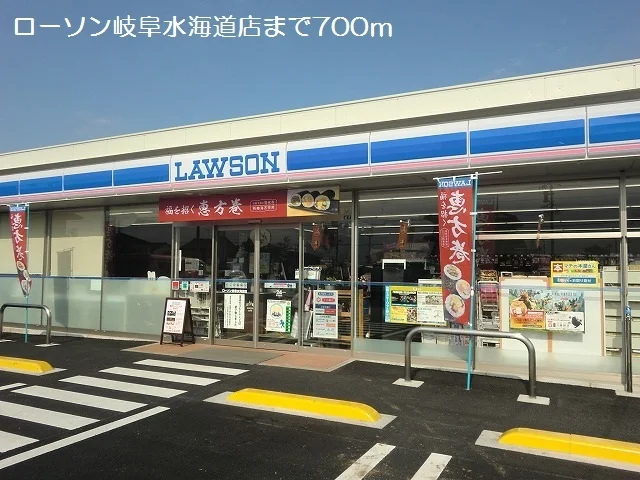 ローソン岐阜水海道店まで700m