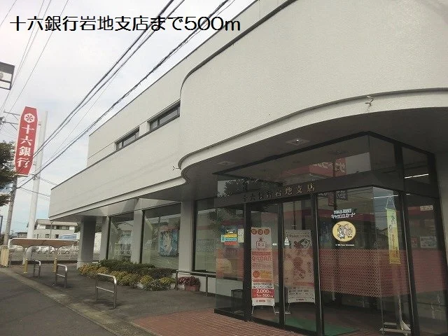 十六銀行岩地支店まで500m