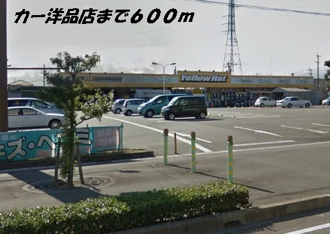 イエローハットまで600m
