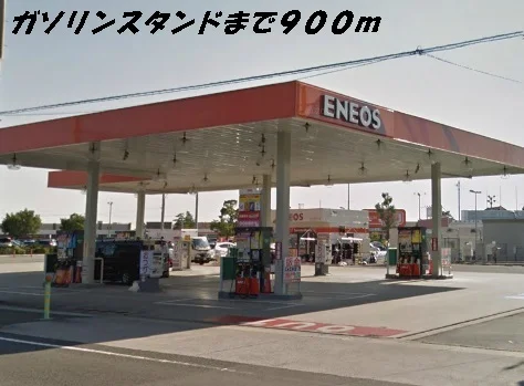 ガソリンスタンドまで900m