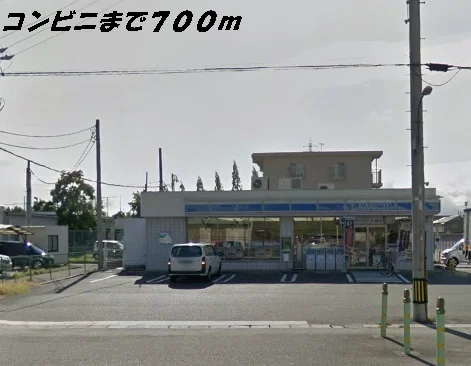 ローソンまで700m