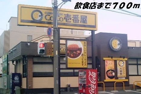 ＣＯＣＯ壱番屋まで700m