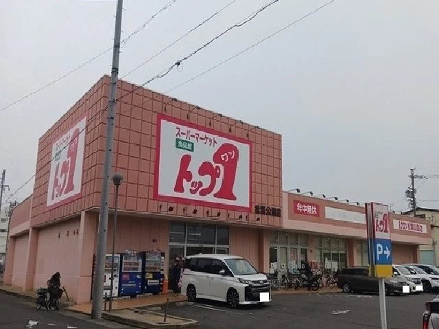 トップワン松葉公園店まで600m