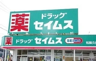 ドラッグセイムス松阪久保店まで600m