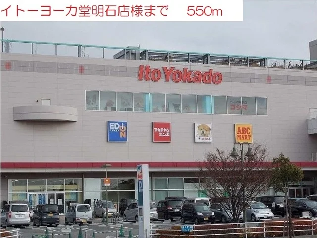 イトーヨーカドー明石店まで550m