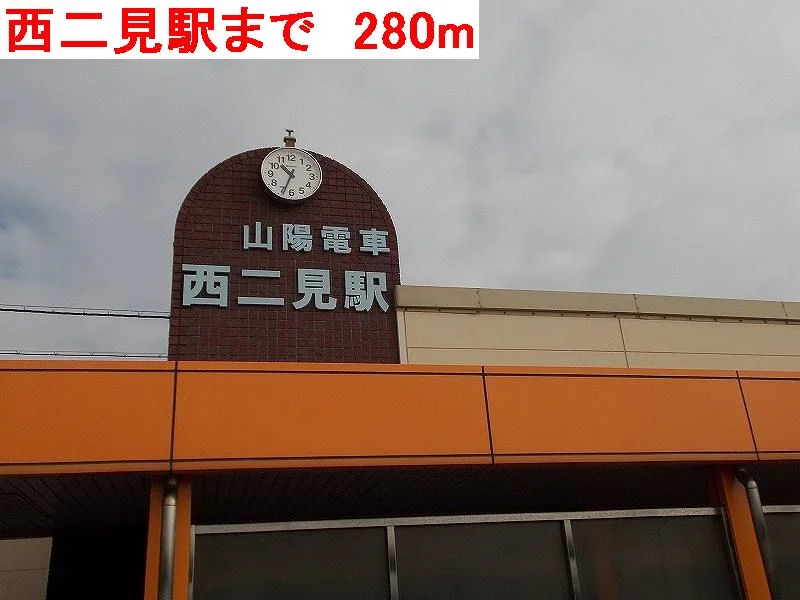 西二見駅まで280m