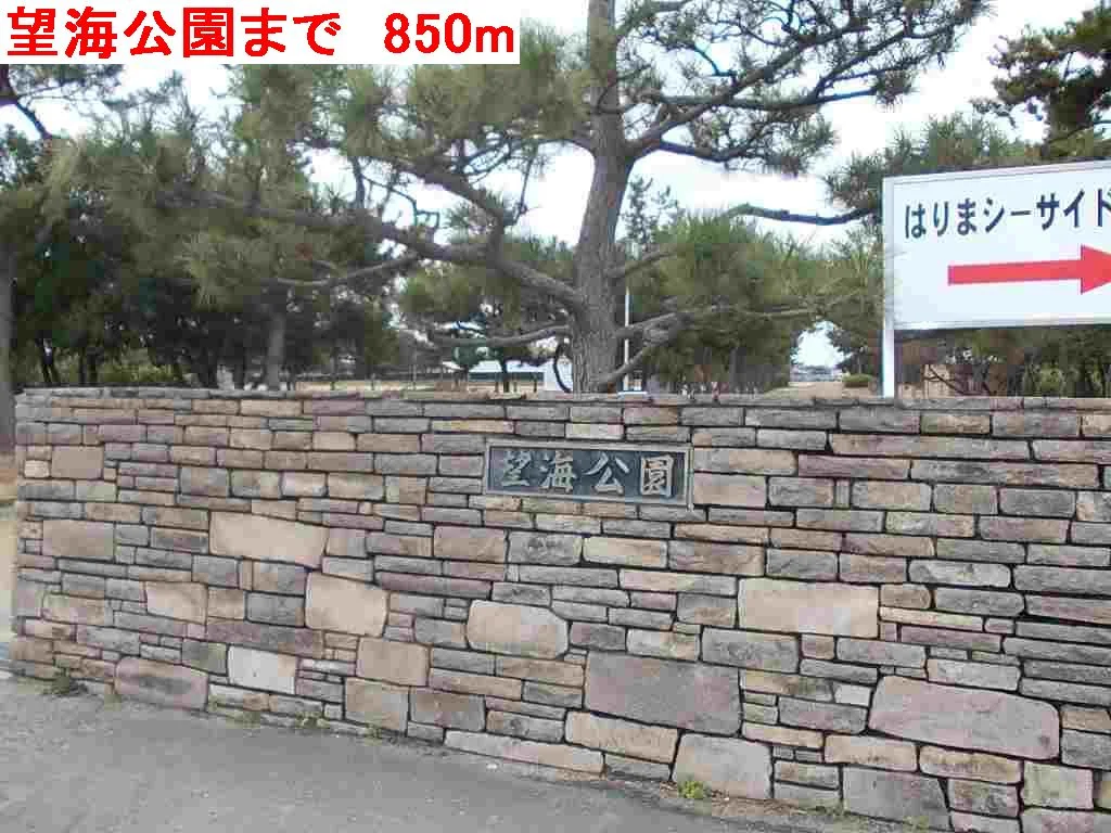 望海公園まで850m