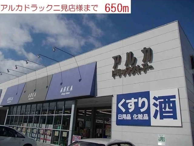 アルカドラッグまで650m