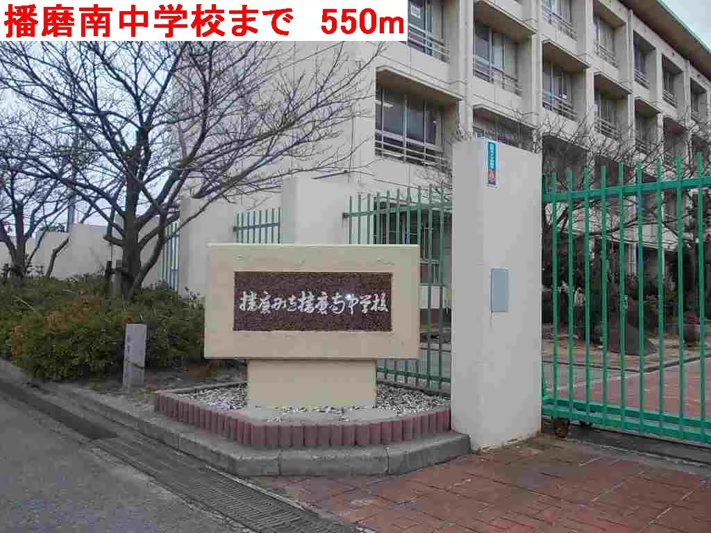 播磨南中学校まで550m
