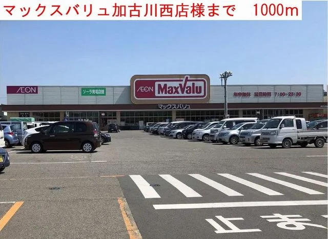マックスバリュまで1000m