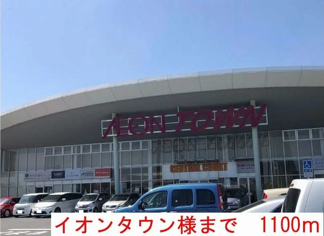イオンタウンまで1100m