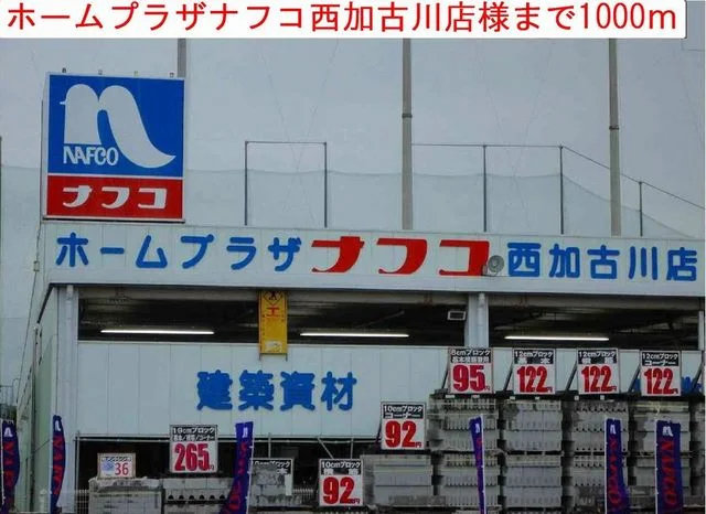ナフコまで1000m