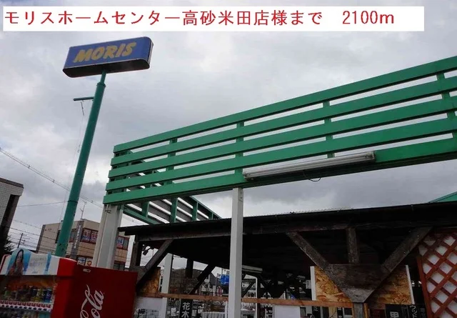 モリスホームセンターまで2100m