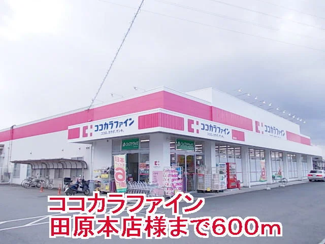 ココカラファイン田原本店様まで600m