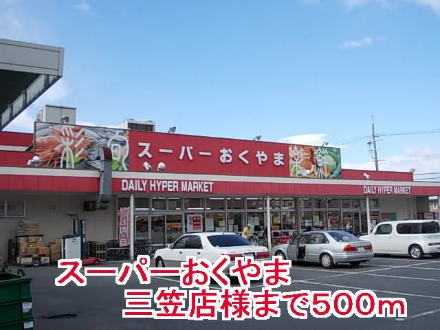 スーパーおくやま三笠店様まで500m