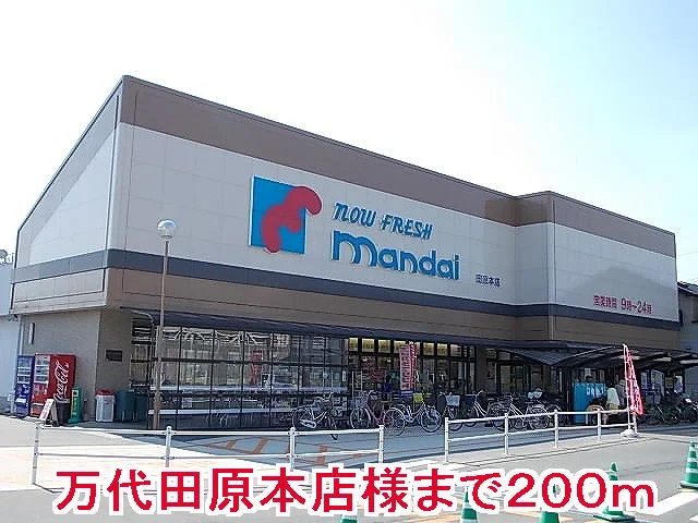 マンダイ田原本店様まで200m