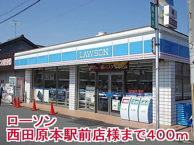ローソン西田原本駅前店様まで400m