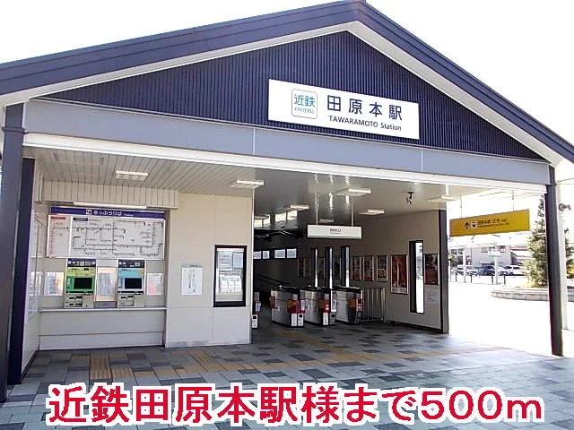 近鉄田原本駅様まで500m