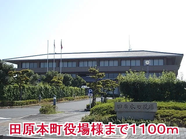 田原本町役場様まで1100m