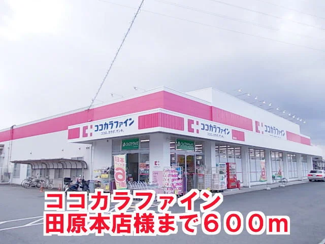 ココカラファイン田原本店様まで600m