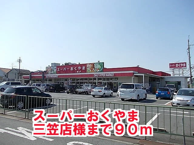 スーパーおくやま三笠店様まで90m