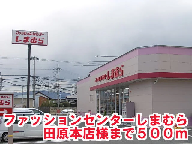 しまむら田原本店様まで500m