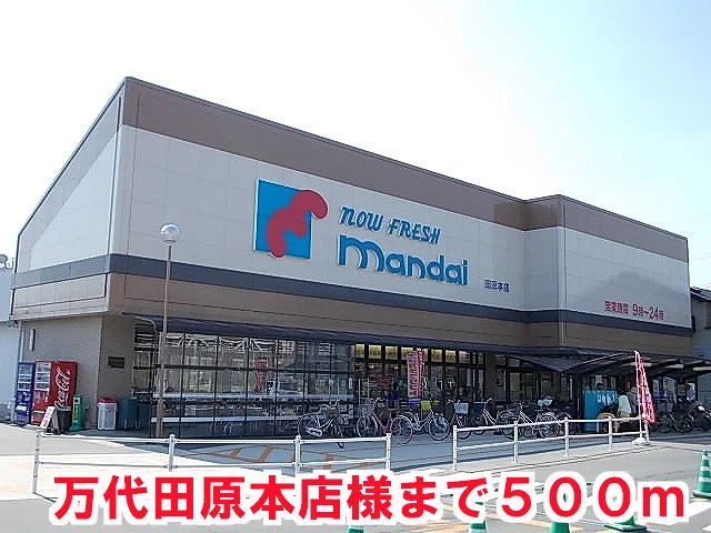 マンダイ田原本店様まで500m