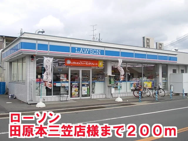 ローソン田原本三笠店様まで200m