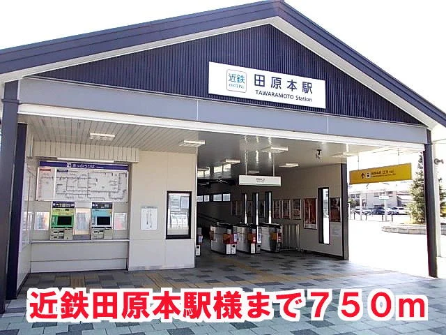 近鉄田原本駅様まで750m