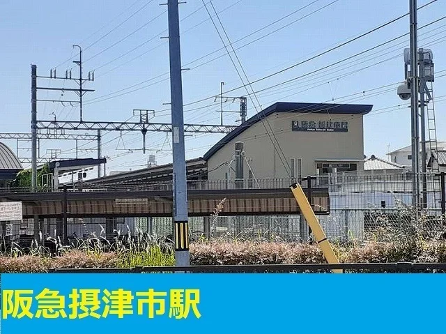 阪急摂津市駅まで350m