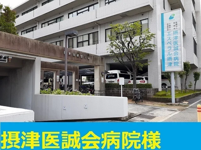 摂津医誠会病院まで900m