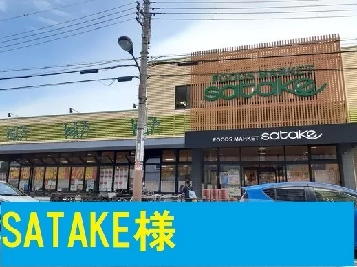 ＳＡＴＡＫＥ様まで450m