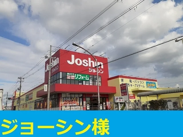 ジョーシン様まで1200m