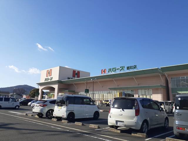 ハローズ総社店まで1200m