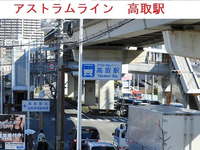 アストラムライン　高取駅まで980m