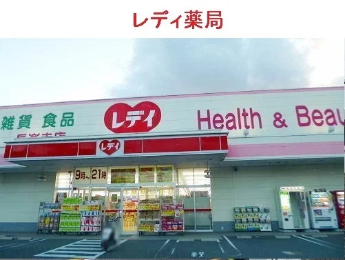 レディ薬局まで550m