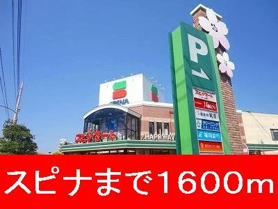 スピナまで1600m