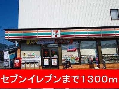セブンイレブンまで1300m