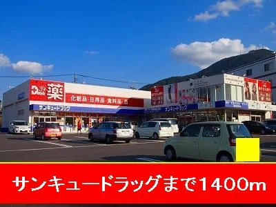 サンキュードラッグまで1400m