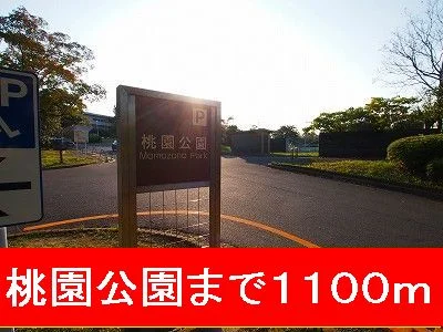 桃園公園まで1100m