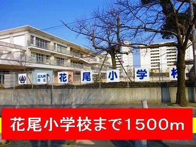 花尾小学校まで1500m