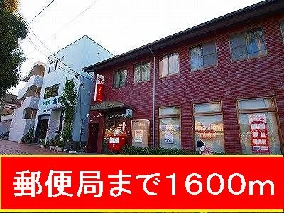 郵便局まで1600m