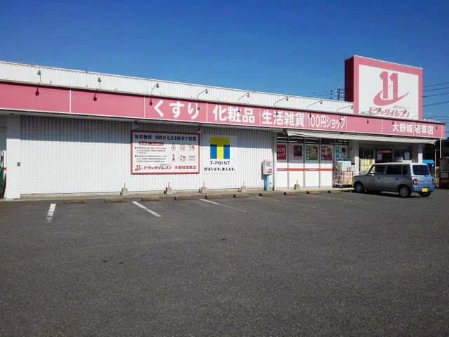 ドラッグイレブン大野城若草店まで800m