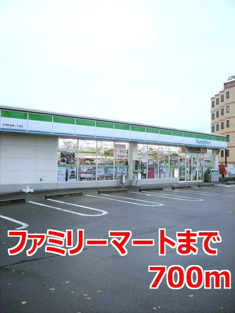 ファミリーマートまで700m