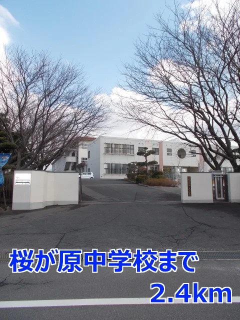 桜が原中学校まで2400m